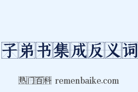 子弟书集成反义词是什么意思的图片